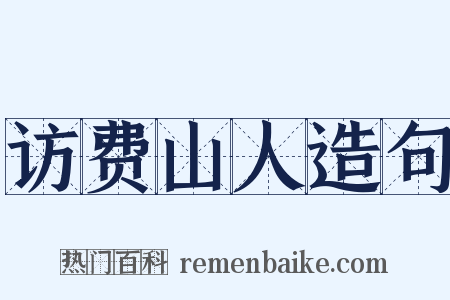 访费山人造句是什么意思的图片
